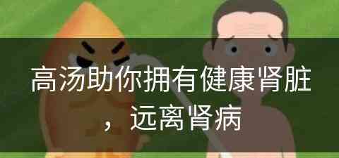 高汤助你拥有健康肾脏，远离肾病